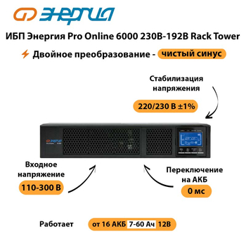 ИБП Энергия Pro Online  6000 230В-192В Rack Tower - ИБП и АКБ - Энергия ИБП Pro OnLine - . Магазин оборудования для автономного и резервного электропитания Ekosolar.ru в Ессентуках