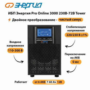 ИБП Энергия Pro Online   3000 230В-72В Tower - ИБП и АКБ - Энергия ИБП Pro OnLine - . Магазин оборудования для автономного и резервного электропитания Ekosolar.ru в Ессентуках