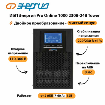 ИБП Энергия Pro Online 1000 230В-24В Tower - ИБП и АКБ - Энергия ИБП Pro OnLine - . Магазин оборудования для автономного и резервного электропитания Ekosolar.ru в Ессентуках