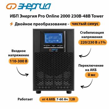 ИБП Энергия Pro Online 2000 230В-48В Tower - ИБП и АКБ - Энергия ИБП Pro OnLine - . Магазин оборудования для автономного и резервного электропитания Ekosolar.ru в Ессентуках