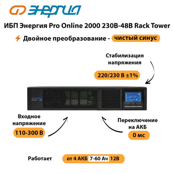 ИБП Энергия Pro Online  2000 230В-48В Rack Tower - ИБП и АКБ - Энергия ИБП Pro OnLine - . Магазин оборудования для автономного и резервного электропитания Ekosolar.ru в Ессентуках