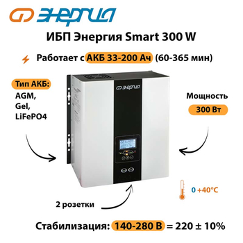 ИБП Энергия Smart 300W - ИБП и АКБ - Энергия ИБП Smart - . Магазин оборудования для автономного и резервного электропитания Ekosolar.ru в Ессентуках