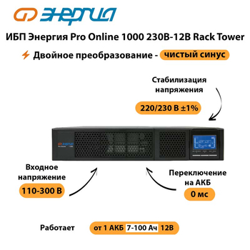 ИБП Энергия Pro Online  1000 230В-12В Rack Tower - ИБП и АКБ - Энергия ИБП Pro OnLine - . Магазин оборудования для автономного и резервного электропитания Ekosolar.ru в Ессентуках