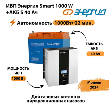 ИБП Энергия Smart 1000W + АКБ S 40 Ач (1000Вт - 22мин) - ИБП и АКБ - ИБП для квартиры - . Магазин оборудования для автономного и резервного электропитания Ekosolar.ru в Ессентуках