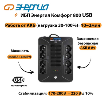 ИБП Комфорт 800 USB Энергия - ИБП и АКБ - Энергия ИБП Комфорт - . Магазин оборудования для автономного и резервного электропитания Ekosolar.ru в Ессентуках