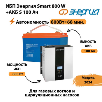 ИБП Энергия Smart 800W + АКБ S 100 Ач (800Вт - 68мин) - ИБП и АКБ - ИБП для насоса - . Магазин оборудования для автономного и резервного электропитания Ekosolar.ru в Ессентуках