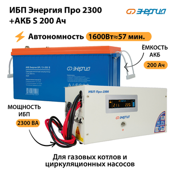 ИБП Энергия Про 2300 + Аккумулятор S 200 Ач (1600Вт - 57мин) - ИБП и АКБ - ИБП Энергия - ИБП для дома - . Магазин оборудования для автономного и резервного электропитания Ekosolar.ru в Ессентуках