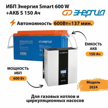 ИБП Энергия Smart 600W + АКБ S 150 Ач (600Вт - 137мин) - ИБП и АКБ - ИБП Энергия - ИБП на 1 кВА - . Магазин оборудования для автономного и резервного электропитания Ekosolar.ru в Ессентуках