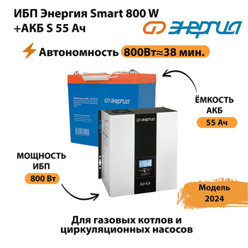 ИБП Энергия Smart 800W + АКБ S 55 Ач (800Вт - 38мин) - ИБП и АКБ - ИБП Энергия - ИБП для котлов с внешним аккумулятором - . Магазин оборудования для автономного и резервного электропитания Ekosolar.ru в Ессентуках