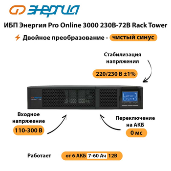 ИБП Энергия Pro Online  3000 230В-72В Rack Tower - ИБП и АКБ - Энергия ИБП Pro OnLine - . Магазин оборудования для автономного и резервного электропитания Ekosolar.ru в Ессентуках