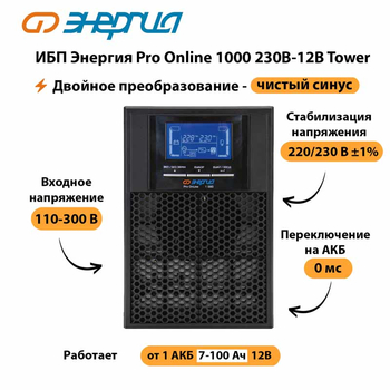 ИБП Энергия Pro Online 1000 230В-12В Tower - ИБП и АКБ - Энергия ИБП Pro OnLine - . Магазин оборудования для автономного и резервного электропитания Ekosolar.ru в Ессентуках