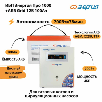 ИБП для котла Энергия Про 1000 + Аккумулятор Grid 100 Ah 12 v (700Вт - 78мин) - ИБП и АКБ - ИБП для котлов - . Магазин оборудования для автономного и резервного электропитания Ekosolar.ru в Ессентуках