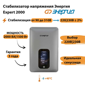 Инверторный cтабилизатор напряжения Энергия Expert 2000 - Стабилизаторы напряжения - Инверторные - . Магазин оборудования для автономного и резервного электропитания Ekosolar.ru в Ессентуках