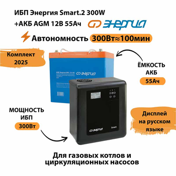 ИБП для котла Энергия Smart 2 300 Вт + Аккумулятор 55 Ач 12 В (300Вт - 100мин) - ИБП и АКБ - ИБП для котлов - . Магазин оборудования для автономного и резервного электропитания Ekosolar.ru в Ессентуках