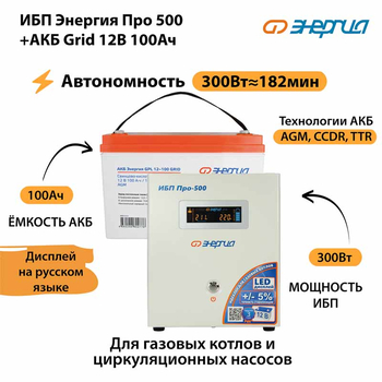ИБП для котла Энергия Про 500 + Аккумулятор Grid 100 Ah 12 v (300Вт - 182мин) - ИБП и АКБ - ИБП для котлов - . Магазин оборудования для автономного и резервного электропитания Ekosolar.ru в Ессентуках