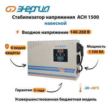 Стабилизатор напряжения Энергия АСН 1500 навесной - Стабилизаторы напряжения - Однофазные стабилизаторы напряжения 220 Вольт - Энергия АСН - . Магазин оборудования для автономного и резервного электропитания Ekosolar.ru в Ессентуках