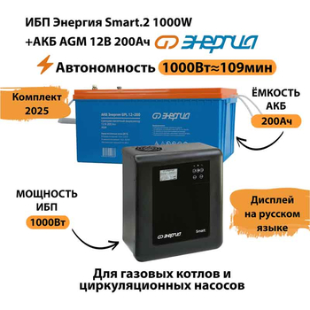 ИБП для котла Энергия Smart 2 1000 Вт + Аккумулятор 200 Ач 12 В (1000Вт - 109мин) - ИБП и АКБ - ИБП Энергия - ИБП на 1 кВА - . Магазин оборудования для автономного и резервного электропитания Ekosolar.ru в Ессентуках