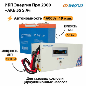 ИБП Энергия Про 2300 + Аккумулятор S 55 Ач - 12В (1600Вт - 19мин) - ИБП и АКБ - ИБП для котлов - . Магазин оборудования для автономного и резервного электропитания Ekosolar.ru в Ессентуках