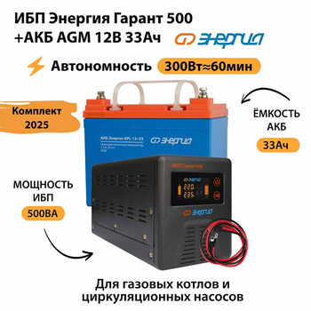 ИБП для котла Энергия Гарант 500 + Аккумулятор 33 Ач 12 В (300Вт - 60мин) - ИБП и АКБ - ИБП для котлов - . Магазин оборудования для автономного и резервного электропитания Ekosolar.ru в Ессентуках
