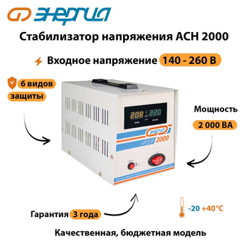 Однофазный стабилизатор напряжения Энергия АСН 2000 - Стабилизаторы напряжения - Однофазные стабилизаторы напряжения 220 Вольт - Энергия АСН - . Магазин оборудования для автономного и резервного электропитания Ekosolar.ru в Ессентуках