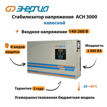 Стабилизатор напряжения Энергия АСН 3000 навесной - Стабилизаторы напряжения - Однофазные стабилизаторы напряжения 220 Вольт - Энергия АСН - . Магазин оборудования для автономного и резервного электропитания Ekosolar.ru в Ессентуках