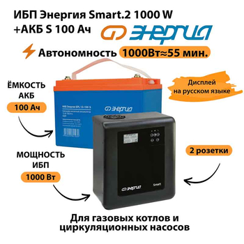 ИБП Энергия Smart.2 1000W + Аккумулятор S 100 Ач - 12В (1000Вт - 55мин) - ИБП и АКБ - ИБП Энергия - ИБП на 1 кВА - . Магазин оборудования для автономного и резервного электропитания Ekosolar.ru в Ессентуках