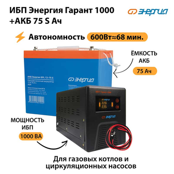 ИБП Энергия Гарант 1000 + Аккумулятор S 75 Ач - 12В (600Вт - 68мин) - ИБП и АКБ - ИБП для котлов - . Магазин оборудования для автономного и резервного электропитания Ekosolar.ru в Ессентуках