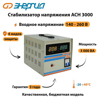 Однофазный стабилизатор напряжения Энергия АСН 3000 - Стабилизаторы напряжения - Однофазные стабилизаторы напряжения 220 Вольт - Энергия АСН - . Магазин оборудования для автономного и резервного электропитания Ekosolar.ru в Ессентуках