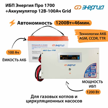 ИБП для котла Энергия Про 1700 + Аккумулятор Grid 100 Ah 12 v (1200Вт - 46мин) - ИБП и АКБ - ИБП для котлов - . Магазин оборудования для автономного и резервного электропитания Ekosolar.ru в Ессентуках