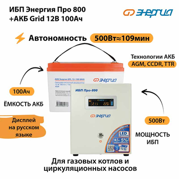 ИБП для котла Энергия Про 800 + Аккумулятор Grid 100 Ah 12 v (500Вт - 109мин) - ИБП и АКБ - ИБП для котлов - . Магазин оборудования для автономного и резервного электропитания Ekosolar.ru в Ессентуках