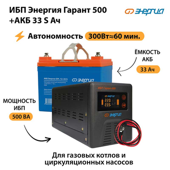 ИБП Энергия Гарант 500 + Аккумулятор S 33 Ач - 12В (300Вт - 60мин) - ИБП и АКБ - ИБП для котлов - . Магазин оборудования для автономного и резервного электропитания Ekosolar.ru в Ессентуках