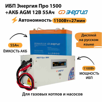 ИБП для котла Энергия Про 1500 + Аккумулятор 55 Ач 12 В (1100Вт - 27мин) - ИБП и АКБ - ИБП для котлов - . Магазин оборудования для автономного и резервного электропитания Ekosolar.ru в Ессентуках