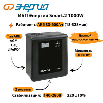 ИБП Энергия Smart.2 1000W - ИБП и АКБ - Энергия ИБП Smart - . Магазин оборудования для автономного и резервного электропитания Ekosolar.ru в Ессентуках