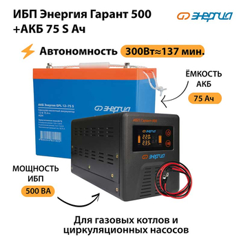ИБП Энергия Гарант 500 + Аккумулятор S 75 Ач - 12В (300Вт - 137мин) - ИБП и АКБ - ИБП для котлов - . Магазин оборудования для автономного и резервного электропитания Ekosolar.ru в Ессентуках
