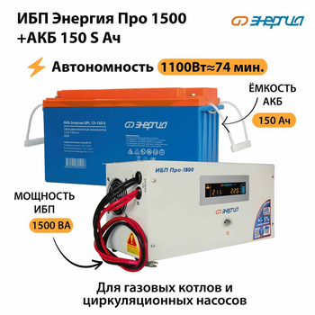 ИБП Энергия Про 1500 + Аккумулятор S 150 Ач - 12В (1100Вт - 75мин) - ИБП и АКБ - ИБП для котлов - . Магазин оборудования для автономного и резервного электропитания Ekosolar.ru в Ессентуках