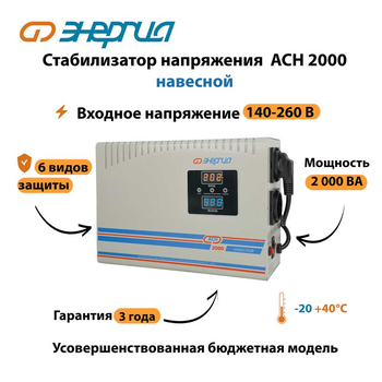 Стабилизатор напряжения Энергия АСН 2000 навесной - Стабилизаторы напряжения - Однофазные стабилизаторы напряжения 220 Вольт - Энергия АСН - . Магазин оборудования для автономного и резервного электропитания Ekosolar.ru в Ессентуках