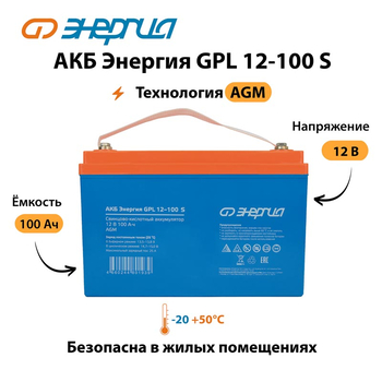 АКБ Энергия GPL 12-100 S - ИБП и АКБ - Аккумуляторы - . Магазин оборудования для автономного и резервного электропитания Ekosolar.ru в Ессентуках