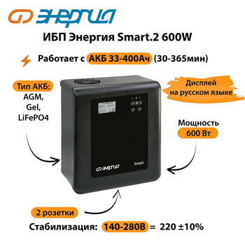 ИБП Энергия Smart.2 600W - ИБП и АКБ - Энергия ИБП Smart - . Магазин оборудования для автономного и резервного электропитания Ekosolar.ru в Ессентуках