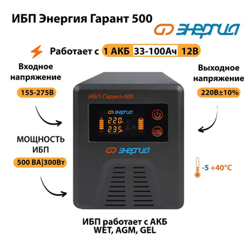 Энергия ИБП Гарант 500 12В - ИБП и АКБ - ИБП для котлов - . Магазин оборудования для автономного и резервного электропитания Ekosolar.ru в Ессентуках