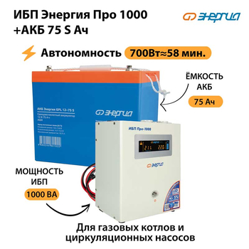 ИБП Энергия Про 1000 + Аккумулятор S 75 Ач - 12В (700Вт - 59мин) - ИБП и АКБ - ИБП для котлов - . Магазин оборудования для автономного и резервного электропитания Ekosolar.ru в Ессентуках
