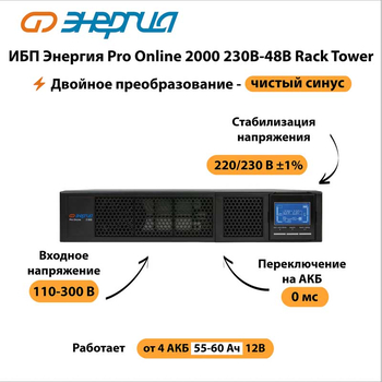 ИБП Энергия Pro Online 2000 230В-48В Rack Tower - ИБП и АКБ - Энергия ИБП Pro OnLine - . Магазин оборудования для автономного и резервного электропитания Ekosolar.ru в Ессентуках
