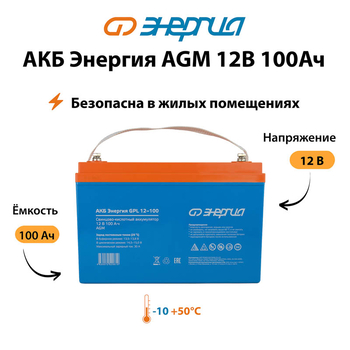 Аккумулятор для ИБП Энергия AGM 12v 100Ah - ИБП и АКБ - Аккумуляторы - . Магазин оборудования для автономного и резервного электропитания Ekosolar.ru в Ессентуках
