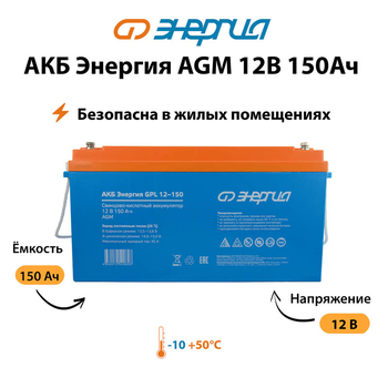 Аккумулятор для ИБП Энергия AGM 12v 150Ah - ИБП и АКБ - Аккумуляторы - . Магазин оборудования для автономного и резервного электропитания Ekosolar.ru в Ессентуках