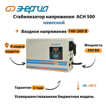 Стабилизатор напряжения Энергия АСН 500 навесной - Стабилизаторы напряжения - Однофазные стабилизаторы напряжения 220 Вольт - Энергия АСН - . Магазин оборудования для автономного и резервного электропитания Ekosolar.ru в Ессентуках