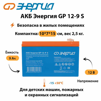 АКБ Энергия GP 12-9 S - ИБП и АКБ - Аккумуляторы - . Магазин оборудования для автономного и резервного электропитания Ekosolar.ru в Ессентуках