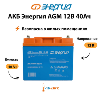 Аккумулятор для ИБП Энергия AGM 12v 40Ah - ИБП и АКБ - Аккумуляторы - . Магазин оборудования для автономного и резервного электропитания Ekosolar.ru в Ессентуках