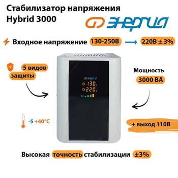 Однофазный стабилизатор напряжения Энергия Hybrid 3000 - Стабилизаторы напряжения - Однофазные стабилизаторы напряжения 220 Вольт - Энергия Hybrid - . Магазин оборудования для автономного и резервного электропитания Ekosolar.ru в Ессентуках