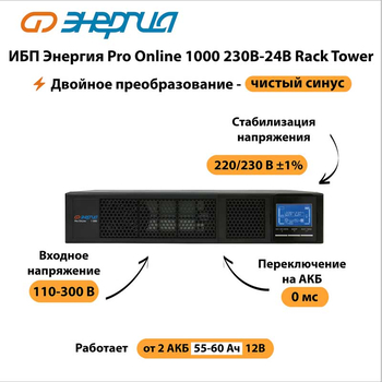 ИБП Энергия Pro Online 1000 230В-24В Rack Tower - ИБП и АКБ - Энергия ИБП Pro OnLine - . Магазин оборудования для автономного и резервного электропитания Ekosolar.ru в Ессентуках