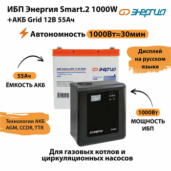 ИБП для котла Энергия Smart 2 1000 Вт + Аккумулятор Grid 55 Ah 12 v (1000Вт - 30мин) - ИБП и АКБ - ИБП Энергия - ИБП на 1 кВА - . Магазин оборудования для автономного и резервного электропитания Ekosolar.ru в Ессентуках