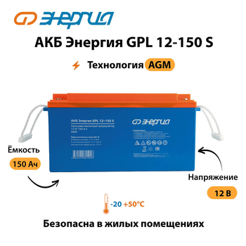 АКБ Энергия GPL 12-150 S - ИБП и АКБ - Аккумуляторы - . Магазин оборудования для автономного и резервного электропитания Ekosolar.ru в Ессентуках